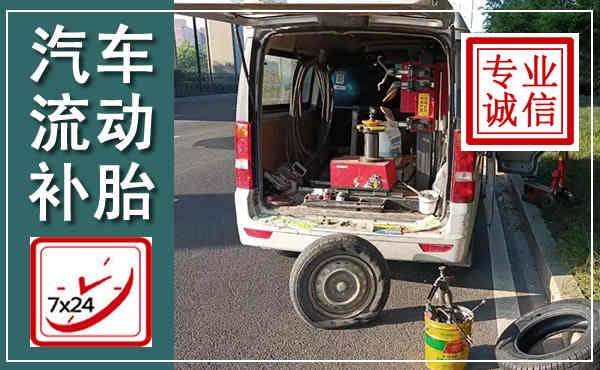 龙陵汽车流动补胎,附近补胎电话