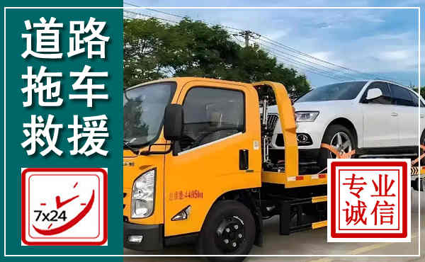 龙陵拖车救援,汽车救援拖车电话