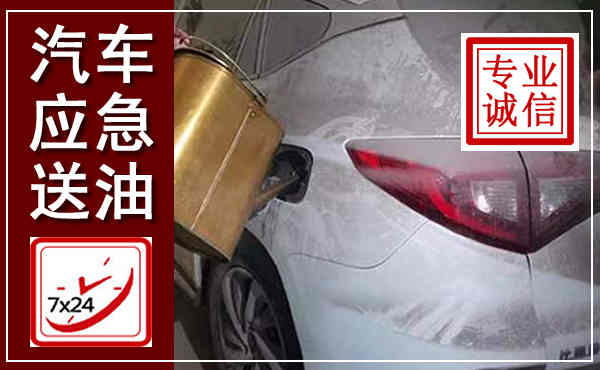龙陵汽车送油救援,附近上门送油电话