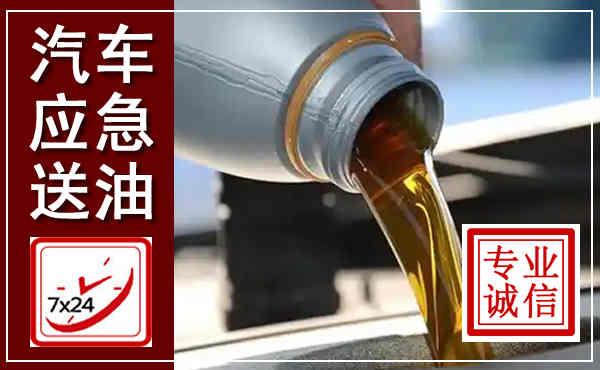 龙陵汽车送燃油救援,附近上门送燃油电话