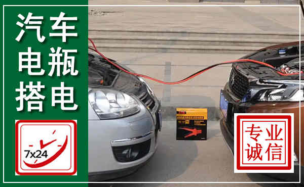 龙陵汽车搭电,附近电瓶搭电救援电话