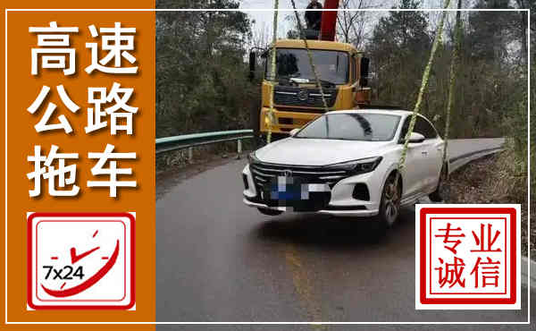 龙陵高速公路拖车,附近高速公路拖车救援电话
