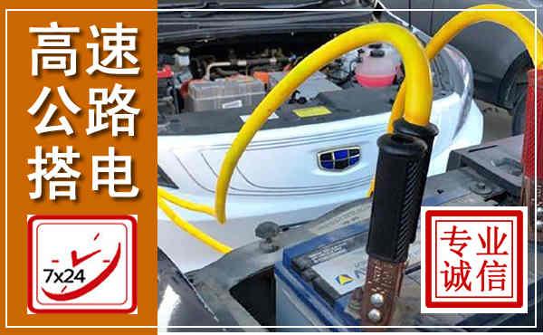 龙陵高速公路汽车搭电,中途电瓶维修电话