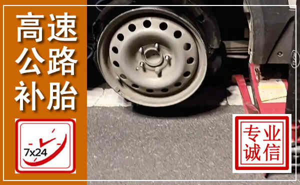 龙陵高速公路流动补胎,汽车换轮胎电话