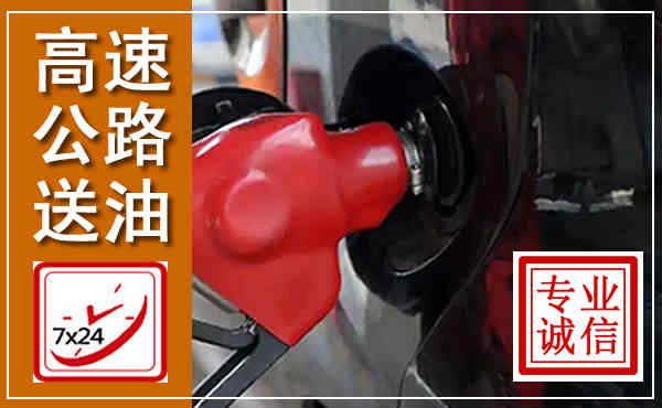 龙陵高速公路汽车送油,汽车救援送油电话